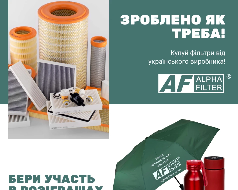 Нова акція від Alpha Filter та exist.ua – вигравайте подарунки!
